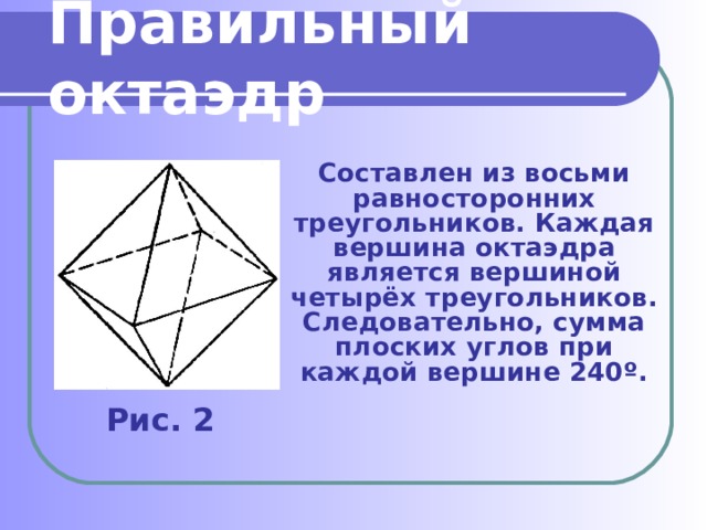 Октаэдр размеры. Правильные многогранники 10 класс. Сумма плоских углов при вершине октаэдра. Многогранник составленный из восьми равносторонних треугольников. Сумма углов октаэдра.