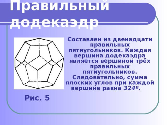 Презентация на тему понятие правильного многогранника 10 класс