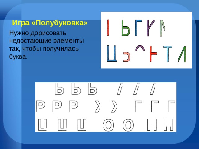 Буква получилось. Игра Полубуковка. Недостающие элементы букв. Игры на формирование буквенного гнозиса. Игра буква сломалась.