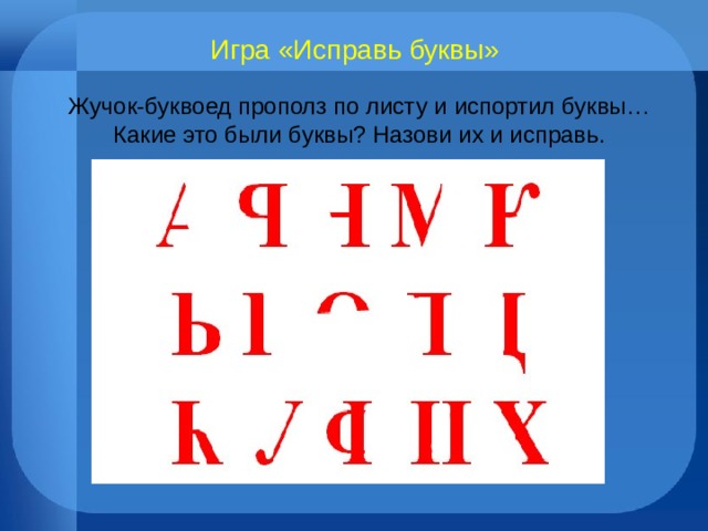 Какие буквы знаешь. Буквенный Гнозис упражнения. Игра Жук Буквоед. Исправь букву. Как исправить букву а на о.