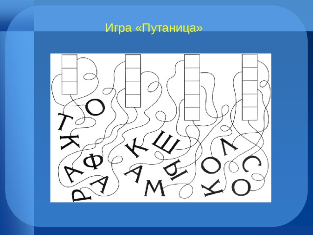 Даша придумала игру путаницу найди правильный ответ к каждой картинке и закончи фразу