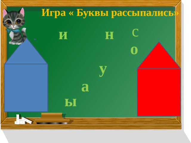 Игра « Буквы рассыпались» с н и о у а ы