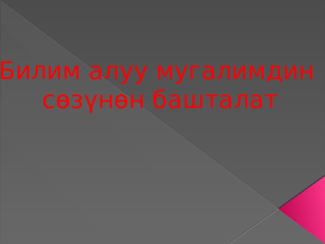              Билим алуу мугалимдин сөзүнөн башталат     