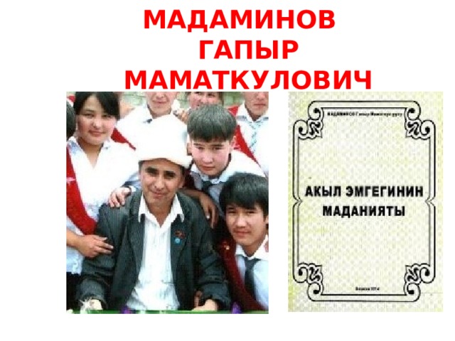МАДАМИНОВ ГАПЫР МАМАТКУЛОВИЧ 