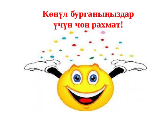 Көңүл бурганыңыздар үчүн чоң рахмат! 