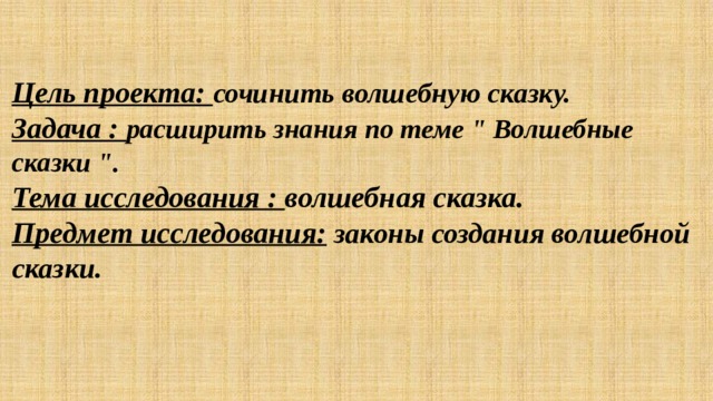 Цель проекта: сочинить волшебную сказку. Задача : расширить знания по теме 