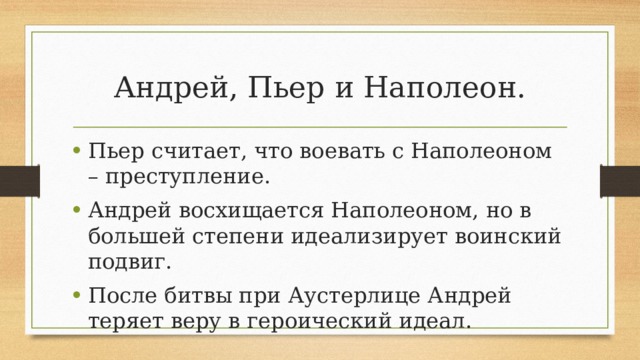 Здесь был пьер меню. Отношение к войне и Наполеону Пьера Безухова. Отношение Пьера к Наполеону. Пьер Безухов о войне цитаты. Отношение к Наполеону Пьера Безухова.