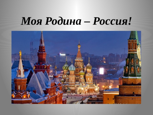 Моя Родина – Россия! 
