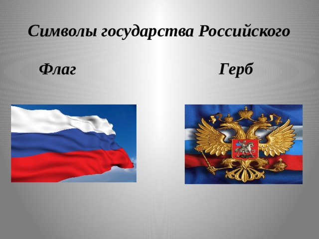 Символы государства Российского  Флаг Герб  