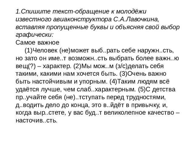 Графически объясни выбор пропущенных букв. Текст с обращением. Текст самое важное. Анализ текста самое важное. Спишите текст обращение к молодежи известного Авиаконструктора.