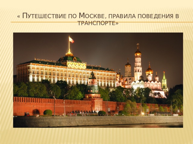 « П утешествие по М оскве, правила поведения в транспорте» 