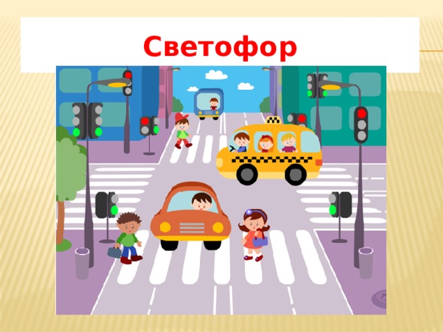 Светофор 