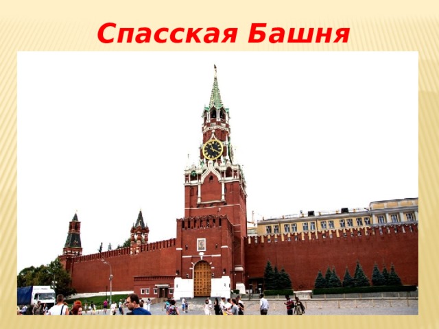 Спасская Башня 