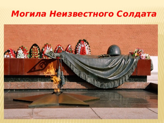 Могила Неизвестного Солдата 