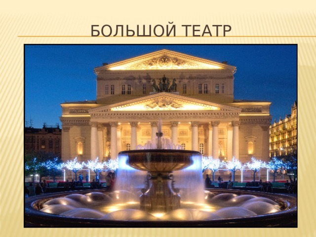 БОЛЬШОЙ ТЕАТР 