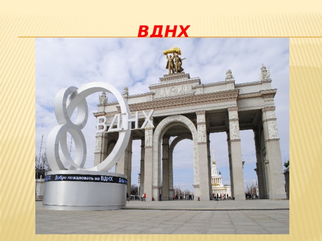 ВДНХ 