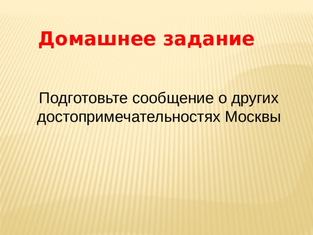 Домашнее задание Подготовьте сообщение о других достопримечательностях Москвы 