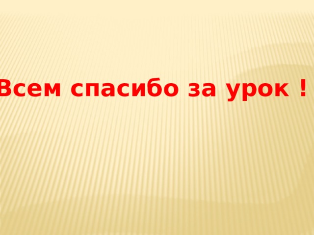 Всем спасибо за урок ! 