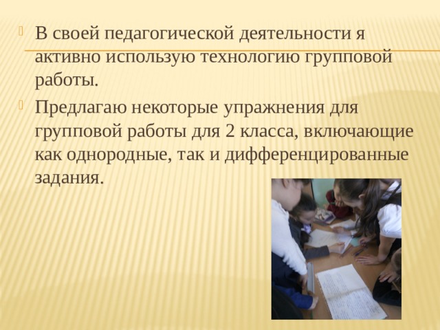 В своей педагогической деятельности я активно использую технологию групповой работы. Предлагаю некоторые упражнения для групповой работы для 2 класса, включающие как однородные, так и дифференцированные задания. 