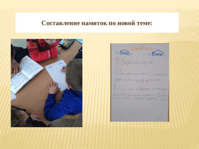 Составление памяток по новой теме: 