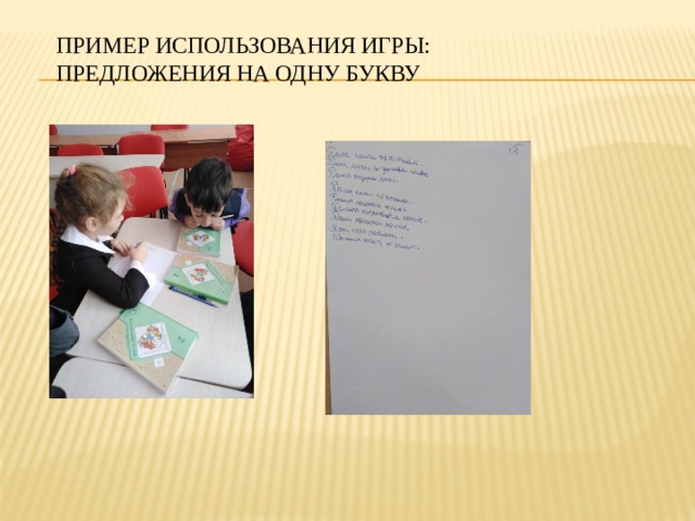 Пример использования игры:  Предложения на одну букву 