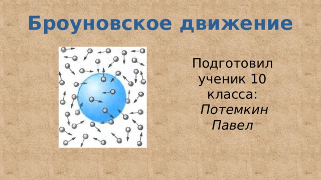 Броуновское движение 10 класс физика презентация