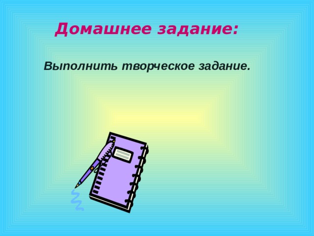    Домашнее задание:   Выполнить творческое задание.     1 эффект – по щелчку, остальные – после предыдущего. Музыку включаем после появления слов «урок-путешествие»  