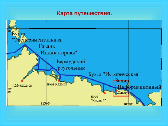    Карта путешествия.   1 эффект – по щелчку, остальные – после предыдущего. Музыку включаем после появления слов «урок-путешествие»  
