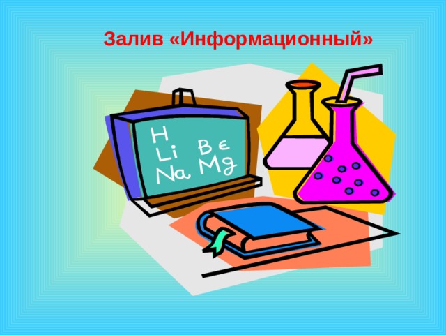   Залив «Информационный»         1 эффект – по щелчку, остальные – после предыдущего. Музыку включаем после появления слов «урок-путешествие»  