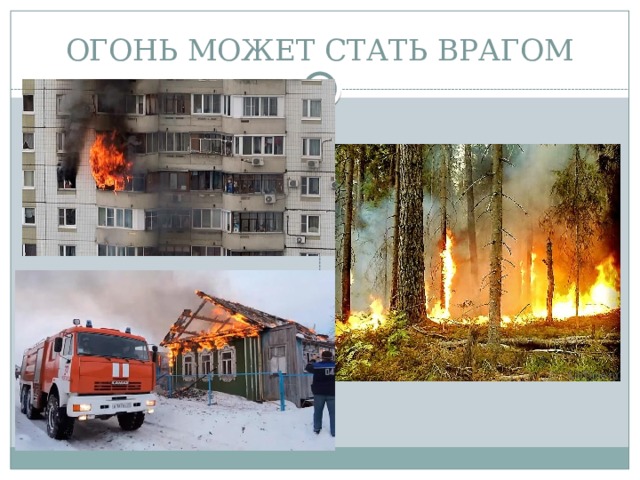 ОГОНЬ МОЖЕТ СТАТЬ ВРАГОМ 