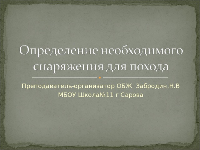 Преподаватель-организатор ОБЖ Забродин.Н.В МБОУ Школа№11 г Сарова 