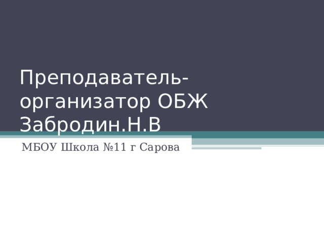 Преподаватель-организатор ОБЖ Забродин.Н.В МБОУ Школа №11 г Сарова 