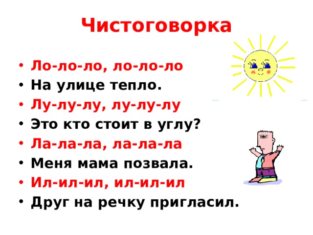 Ло ло ло на улице. Чистоговорки на ЛО. Чистоговорки на ла. Чистоговорки ЛО ЛО. Чистоговорки с буквой л.