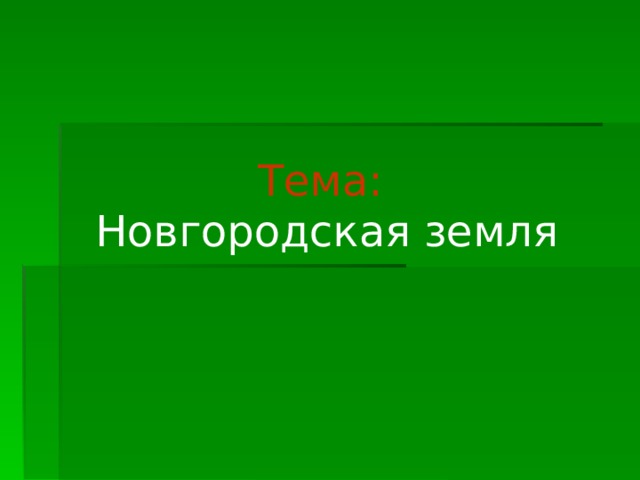 Новгородская земля презентация 6 класс презентация