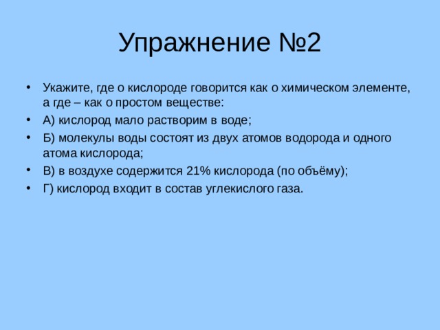 Укажите, где о кислороде говорится как о химическом …