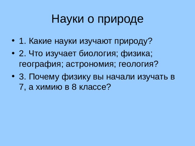 Наука о природе 12 букв