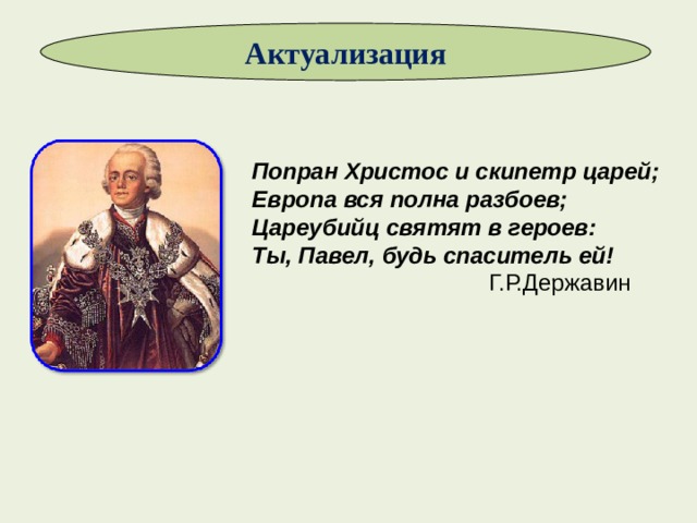 Внутренняя политика павла 1 презентация 8 класс арсентьев