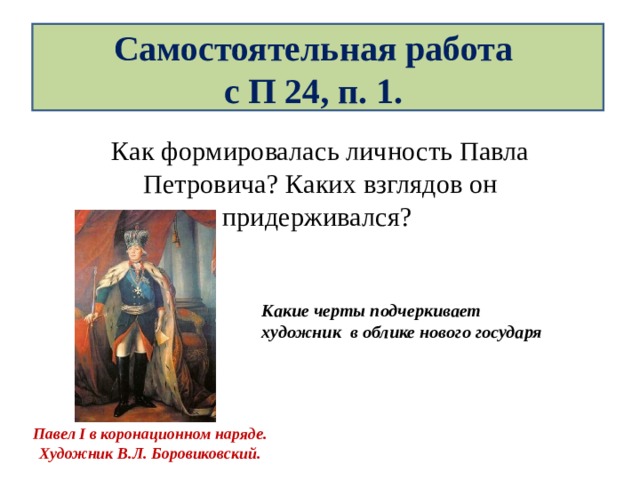 Как формировалась личность Павла Петровича? Каких взглядов он придерживался - Универ soloBY