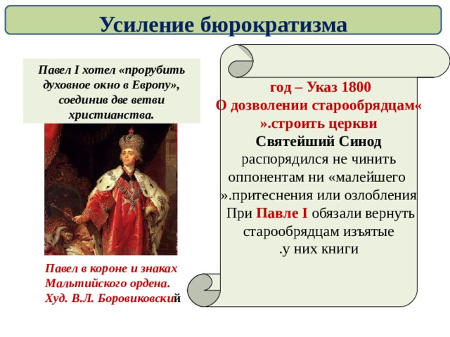 Конспект внутренняя политика. Павел 1 усиление бюрократизма. Усиление бюрократизма при Павле 1 год. Усиление бюрократизма при Павле 1. Училиние бюрократизмапавел 1.