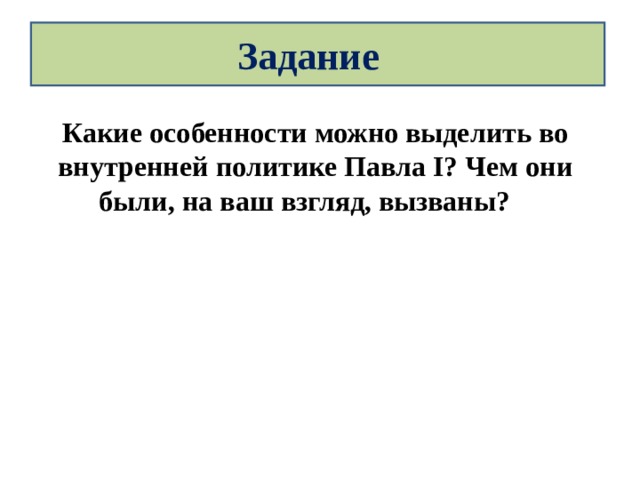 Какие особенности можно. Какие особенности можно выделить во внутренней политике Павла. Какие особенности можно выделить во внутренней политике Павла 1. . Какие особенности можно выделить во внутренней политике Павла i. Rfrbt JCJ,tyyjcnb VJ;YJ dsltkbnm DJ dyenhtyytq gjkbnbrt gfdkf 1&.