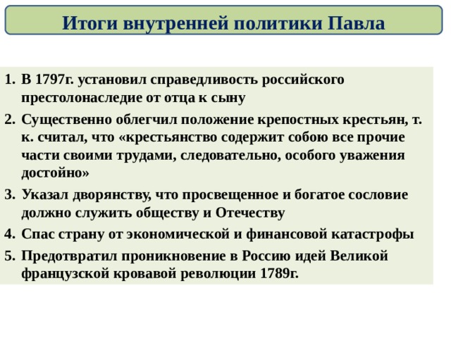 Презентация на тему внутренняя политика павла 1 8 класс торкунов