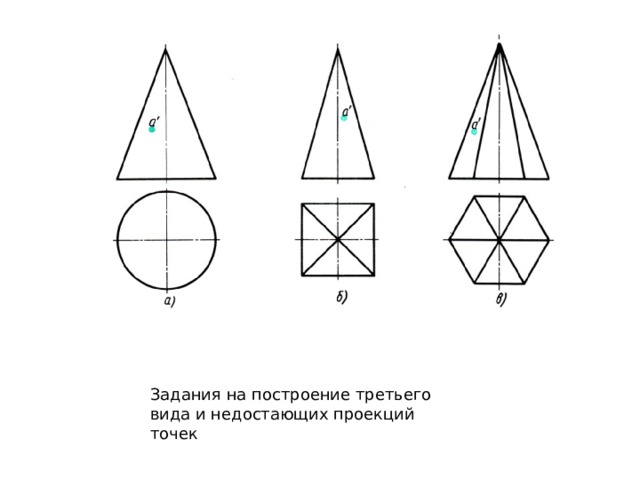 Задания на построение третьего вида и недостающих проекций точек 