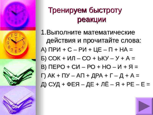 Упражнения на реакцию. Выполни математические действия и прочитай слова. Выполните математические действия и прочитайте слово. Задания на быстроту реакции. Выполнить математические действия и прочитать слова.