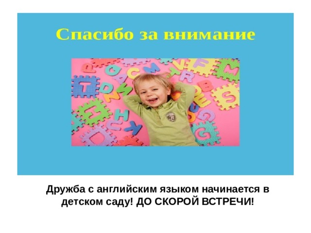 Дружба с английским языком начинается в детском саду!  ДО СКОРОЙ ВСТРЕЧИ! 