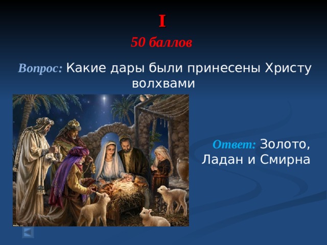 Какие дары волхвов принесли младенцу христу. Какие дары принесли волхвы. С золото, Смирна и Ладан. Имена волхвов. Дары волхвов золото Смирна.