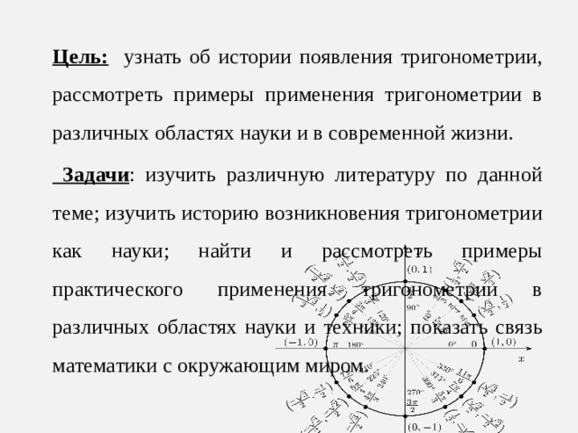 Развитие тригонометрии как науки проект