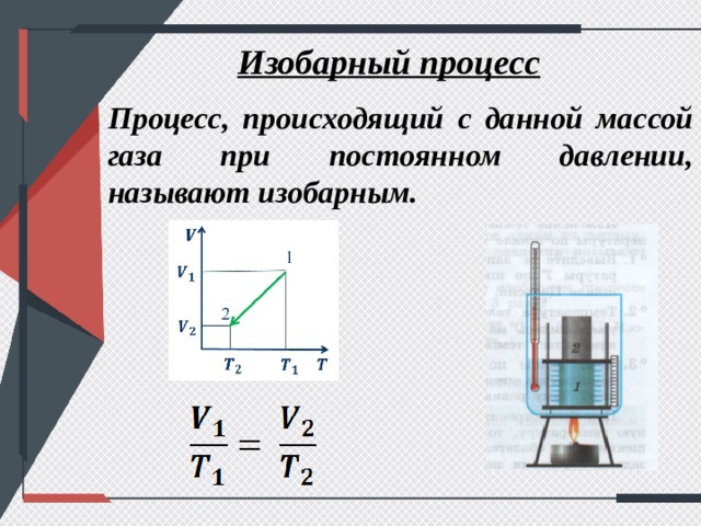 2 изобарный процесс. Изобарный процесс примеры. Исследование изобарного процесса. Изобарные процессы в природе. Примеры изобарного процесса в жизни.