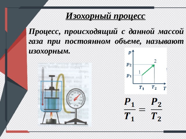 Изохорный процесс это