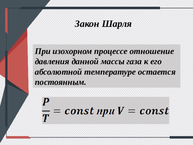 Давление данной массы газа. Закон Шарля давления данной массы газа. Отношение давления газа к его абсолютной температуре. Закон Шарля чему равен.