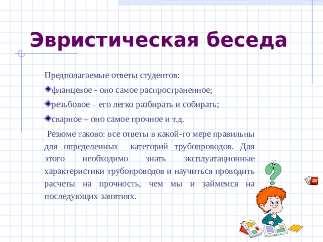 Эвристическая беседа предполагает. Эвристическая беседа для 5 лет дошкольников. Предполагаю ответ.